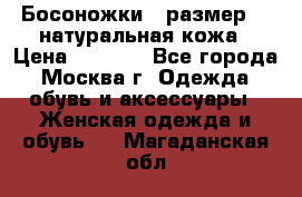 Босоножки , размер 37 натуральная кожа › Цена ­ 1 500 - Все города, Москва г. Одежда, обувь и аксессуары » Женская одежда и обувь   . Магаданская обл.